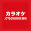JOYSOUND