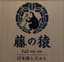 合同会社藤の猿