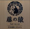 合同会社藤の猿