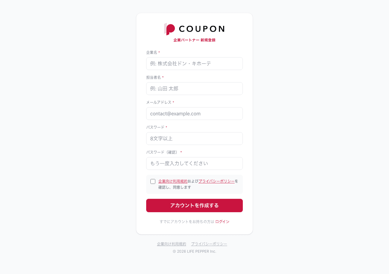 企業アカウント登録画面