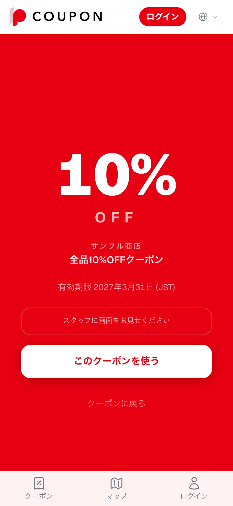 クーポンの提示画面