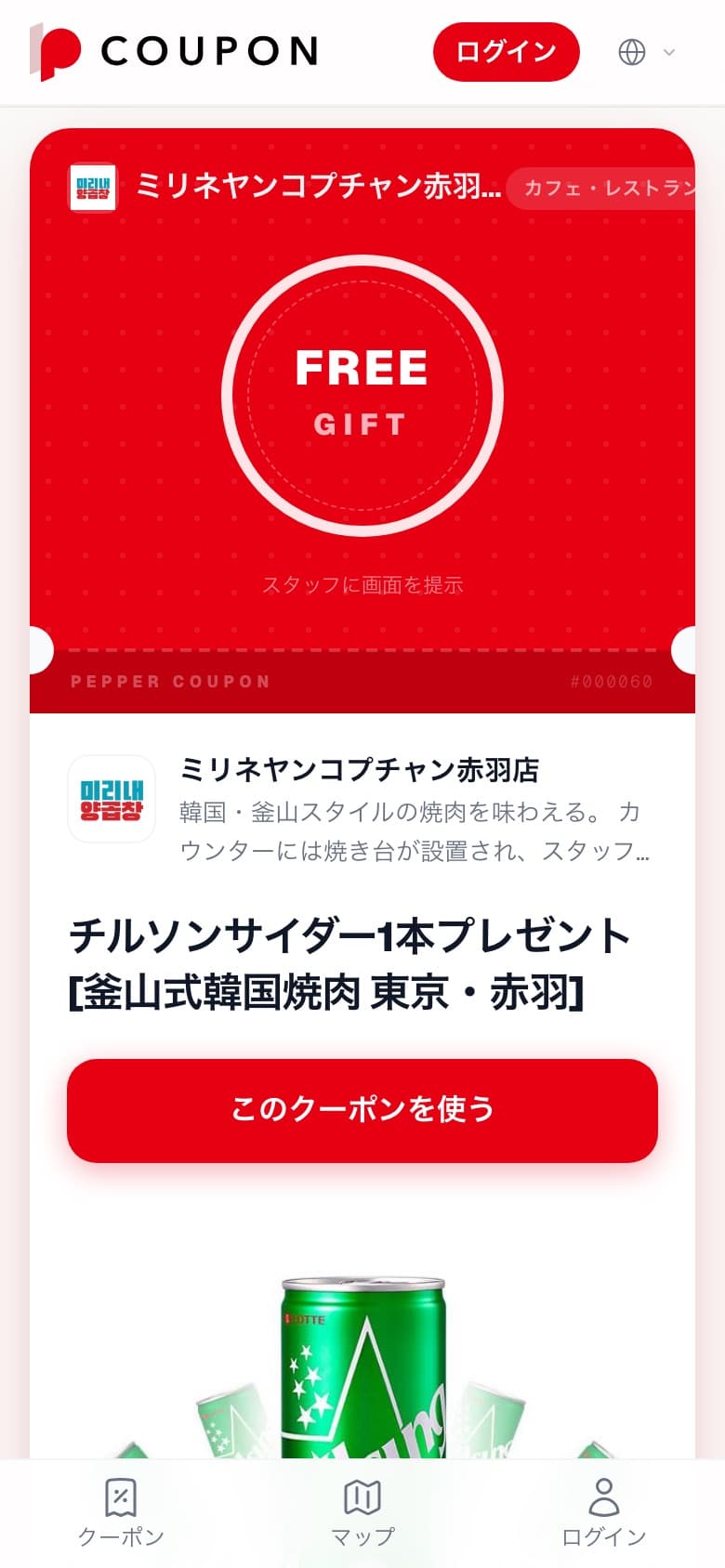 「このクーポンを使う」ボタンのあるクーポン詳細