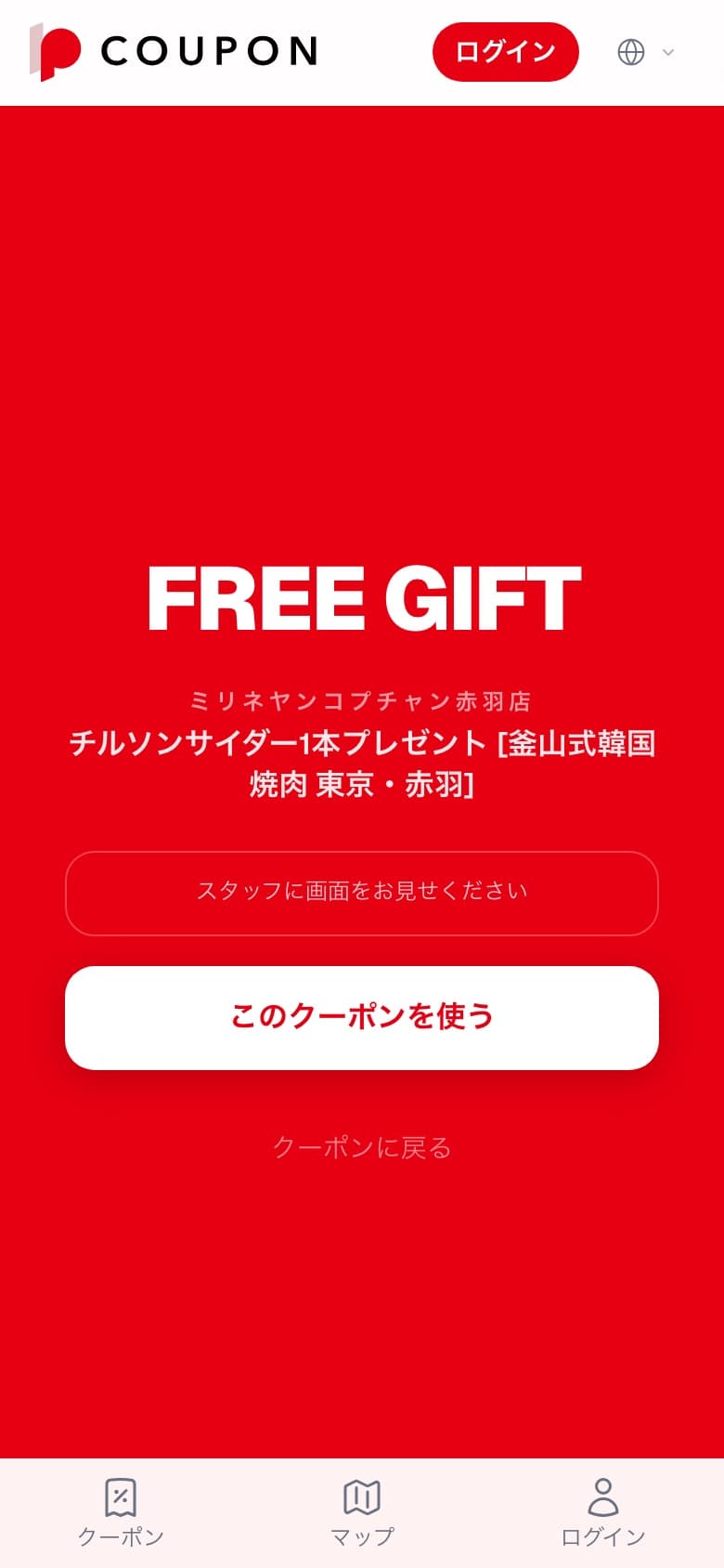 スタッフに見せる前のクーポン画面